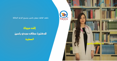 تهنئه للدكتورة عطاف مجدي ياسين